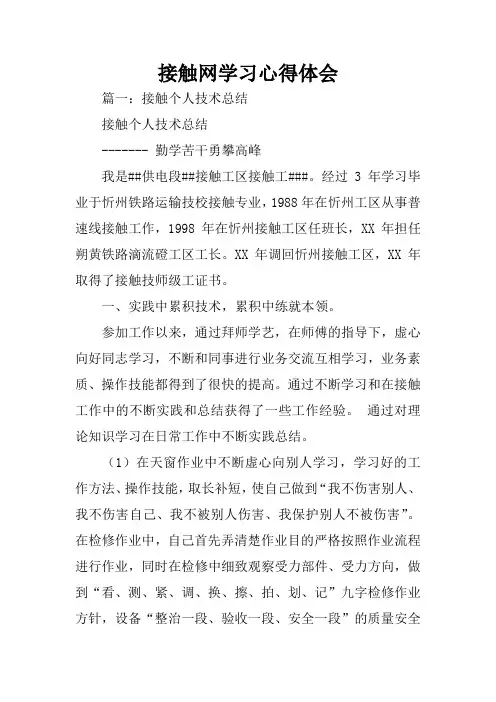 接触网学习心得体会