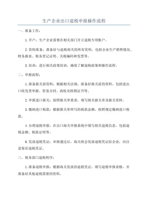 生产企业出口退税申报操作流程