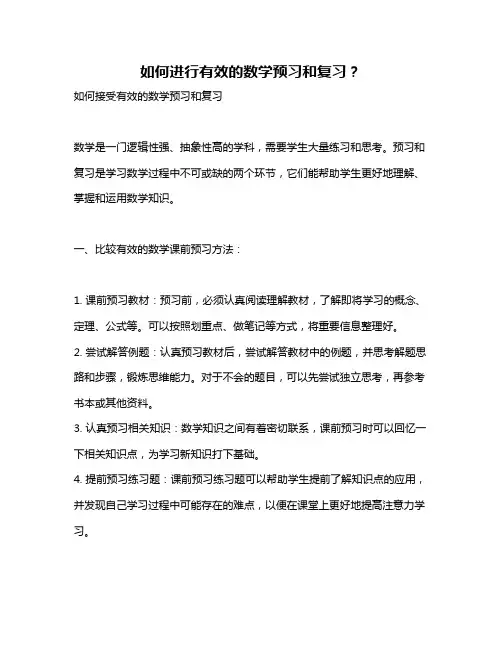 如何进行有效的数学预习和复习？