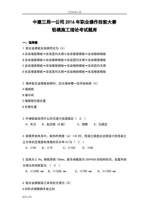 1铝模施工理论考试题库(含问题详解)