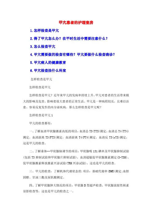 甲亢患者的护理查房