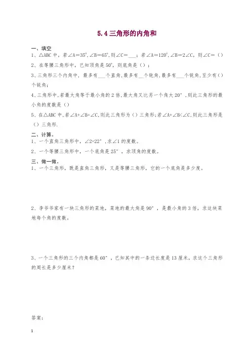 2019新人教版四年级下册三角形的内角和课时练习及答案.doc