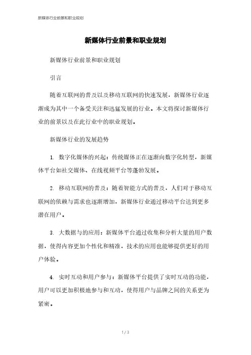 新媒体行业前景和职业规划