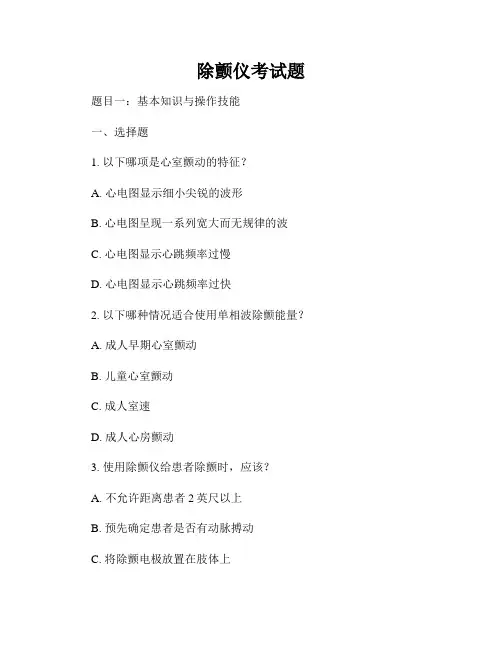 除颤仪考试题
