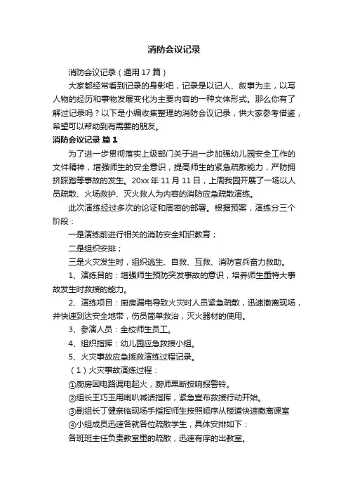 消防会议记录（通用17篇）