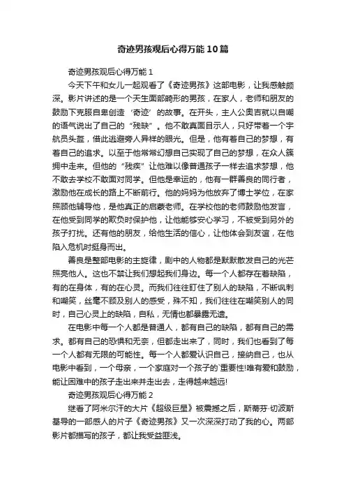 奇迹男孩观后心得万能10篇