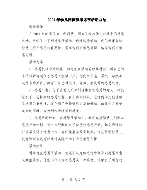 2024年幼儿园班级感恩节活动总结