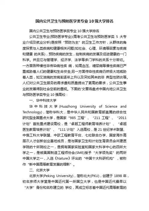 国内公共卫生与预防医学类专业10强大学排名