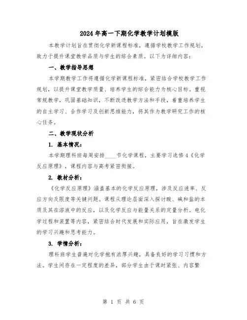 2024年高一下期化学教学计划模版（3篇）