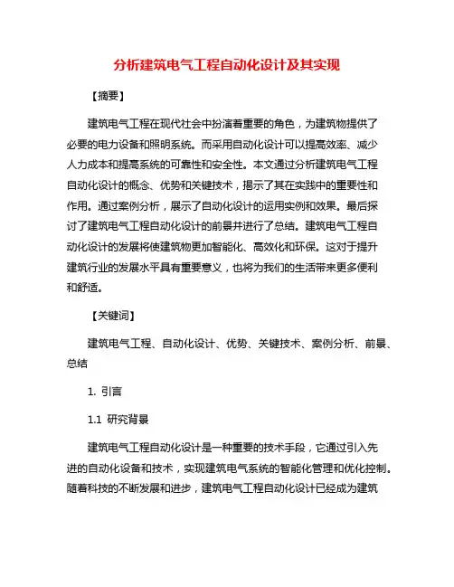 分析建筑电气工程自动化设计及其实现
