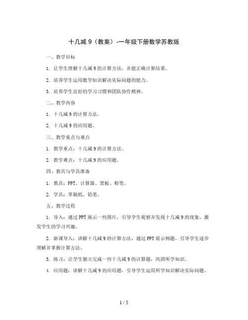 十几减9(教案)-一年级下册数学苏教版