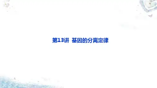 第13讲 基因的分离定律-考点三 基因的分离定律的遗传特例