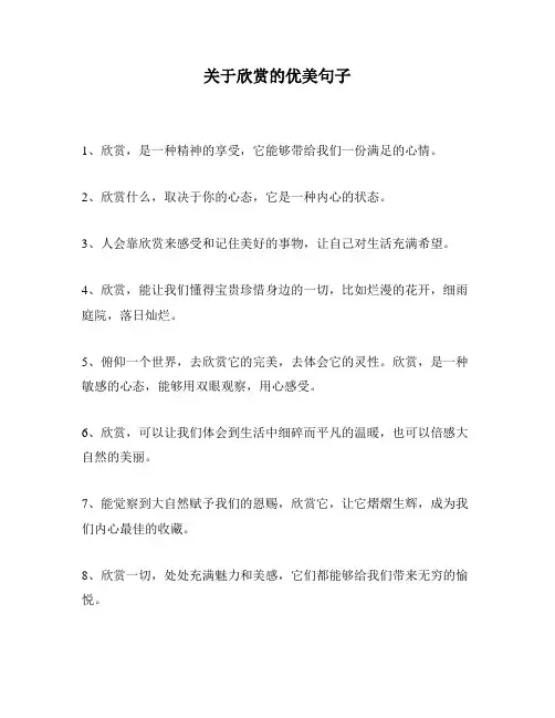 关于欣赏的优美句子