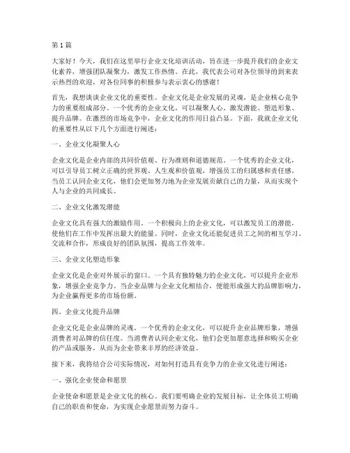 企业文化培训领导发言稿(3篇)