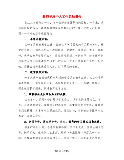 教师年度个人工作总结报告(4篇)