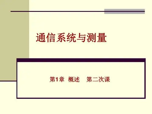 通信系统与测量第1章(2)资料