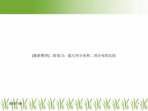 (最新整理)二轮复习：超几何分布和二项分布的比较