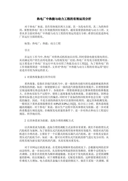 热电厂中热能与动力工程的有效运用分析