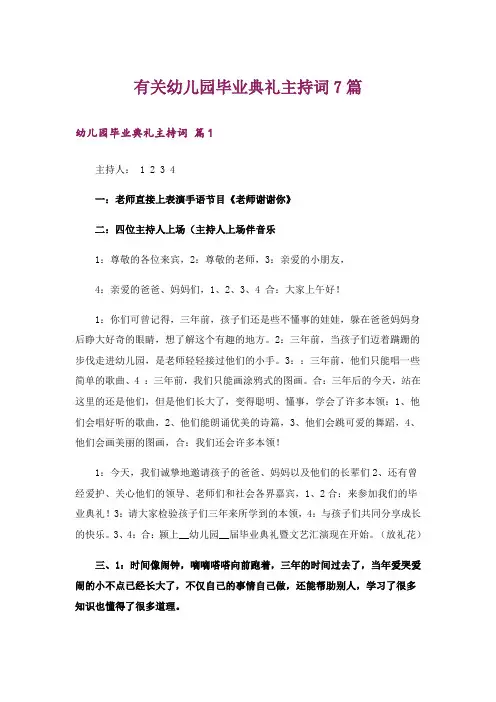 有关幼儿园毕业典礼主持词7篇