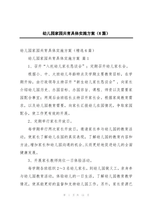 幼儿园家园共育具体实施方案(6篇)