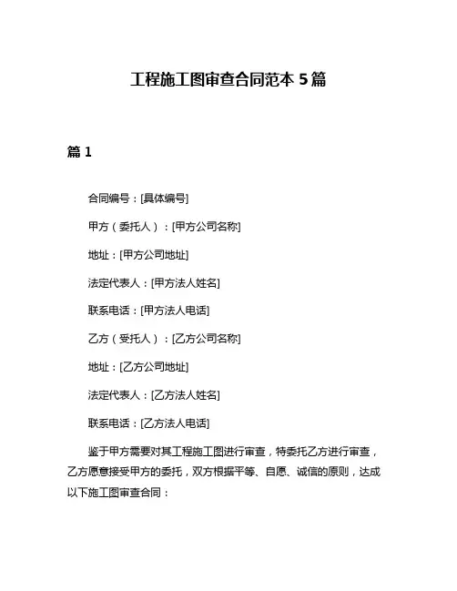 工程施工图审查合同范本5篇