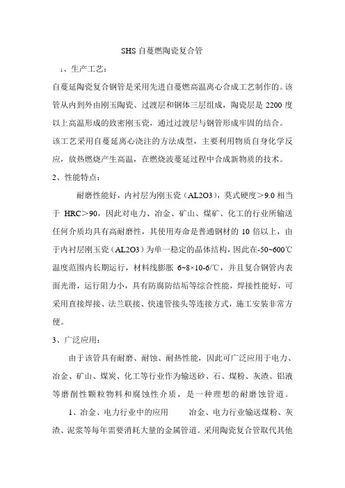 SHS自蔓燃陶瓷复合管的技术应用
