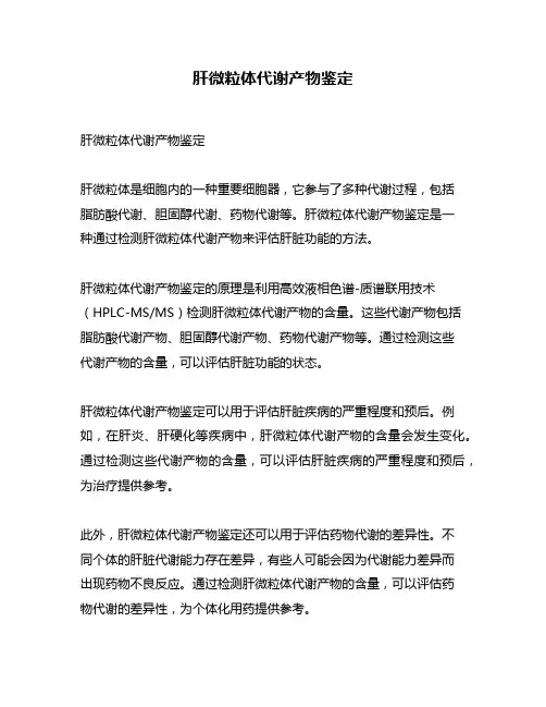 肝微粒体代谢产物鉴定