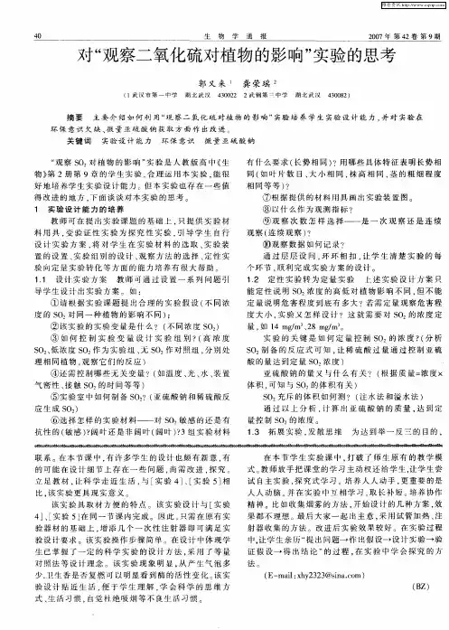 对“观察二氧化硫对植物的影响”实验的思考