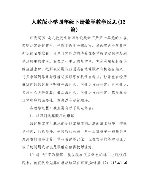 人教版小学四年级下册数学教学反思(12篇)