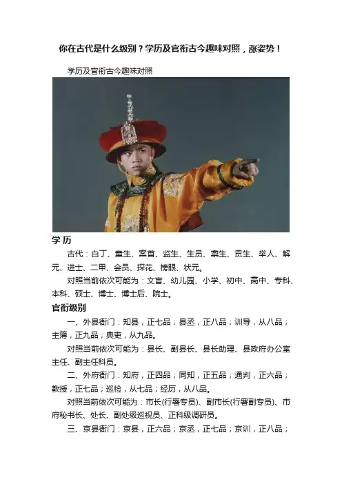 你在古代是什么级别？学历及官衔古今趣味对照，涨姿势！