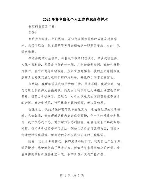 2024年高中班长个人工作辞职报告样本（3篇）