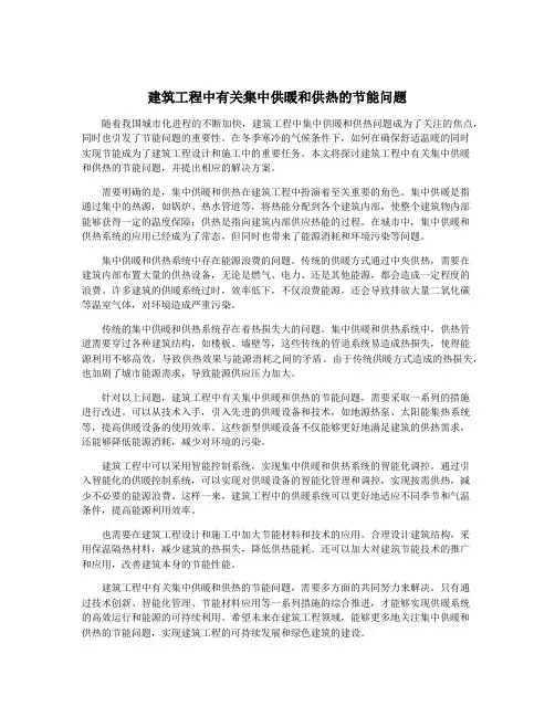 建筑工程中有关集中供暖和供热的节能问题