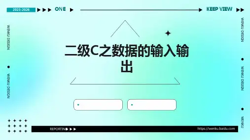 二级C之数据的输入输出