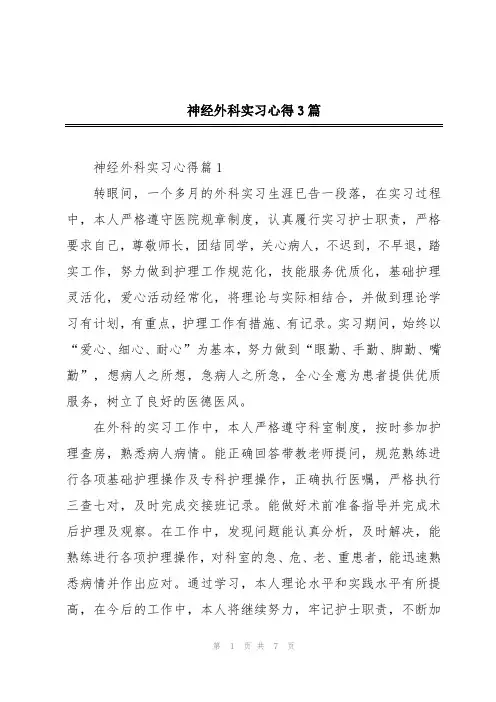 神经外科实习心得3篇