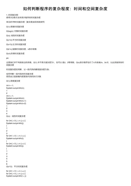 如何判断程序的复杂程度：时间和空间复杂度
