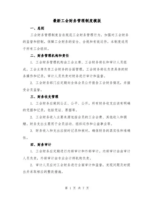 最新工会财务管理制度模版(二篇)