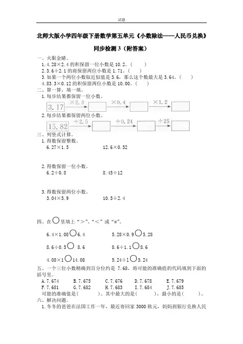最新北师大版小学四年级数学下册第五单元《小数除法——人民币兑换》同步检测(附答案)