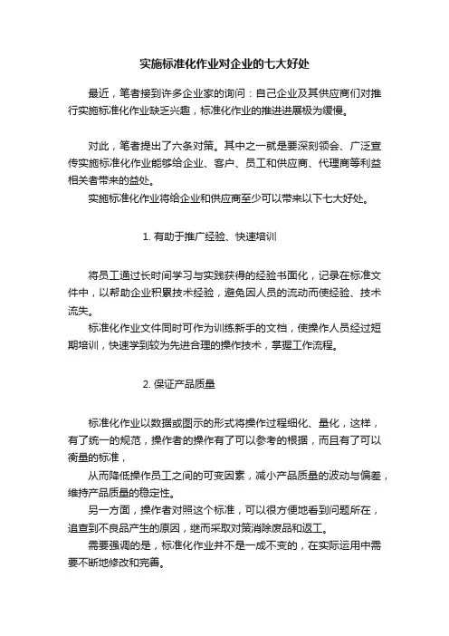 实施标准化作业对企业的七大好处