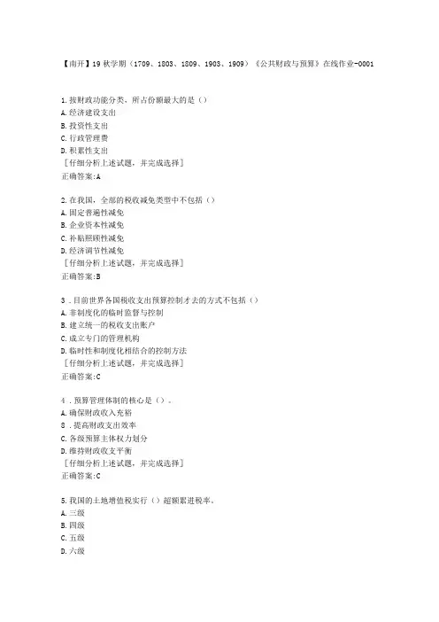 南开大学19秋学期公共财政与预算在线作业答案