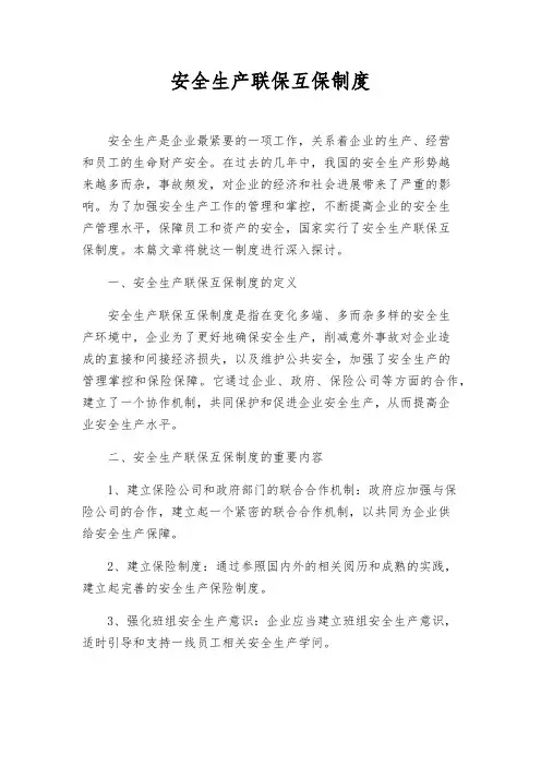 安全生产联保互保制度
