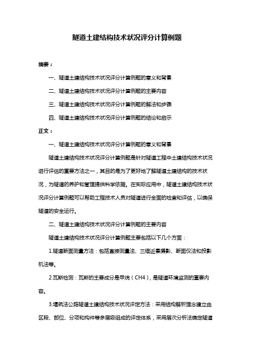 隧道土建结构技术状况评分计算例题