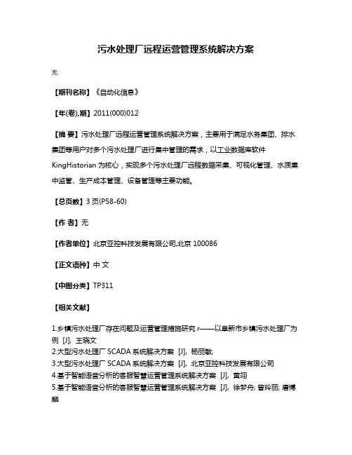 污水处理厂远程运营管理系统解决方案
