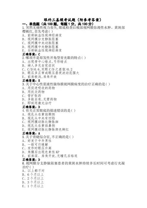 眼科三基模考试题(附参考答案)
