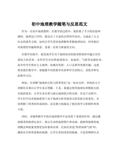 初中地理教学随笔与反思范文