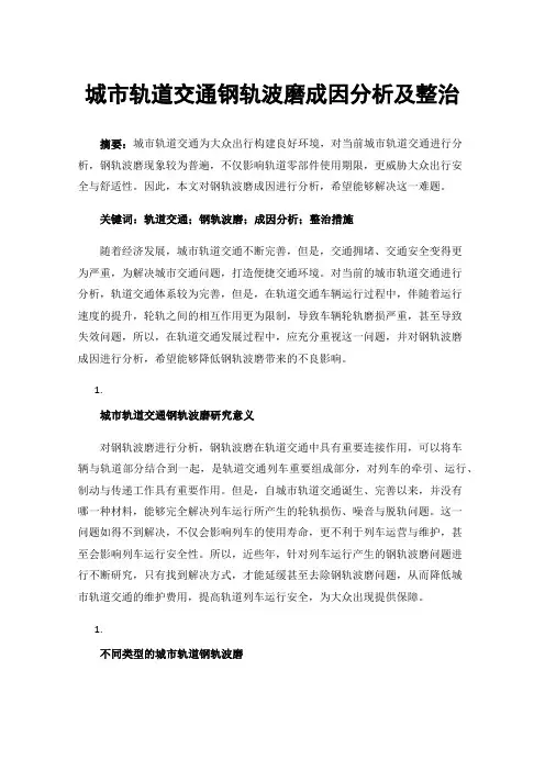 城市轨道交通钢轨波磨成因分析及整治