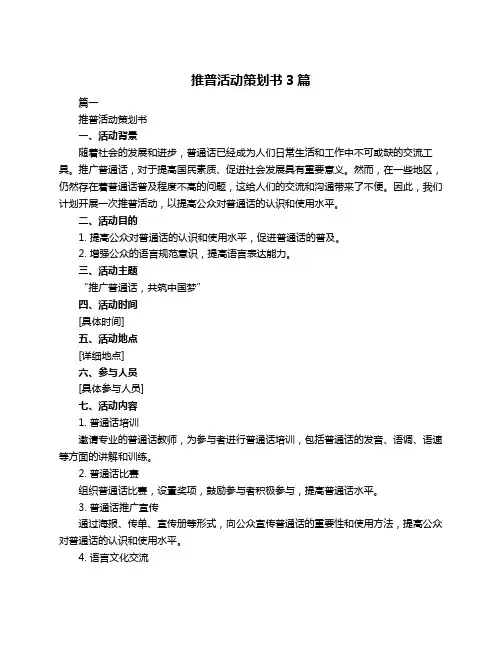 推普活动策划书3篇