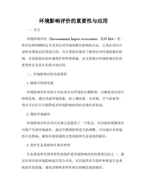 环境影响评价的重要性与应用
