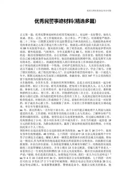 优秀民警事迹材料(精选多篇)