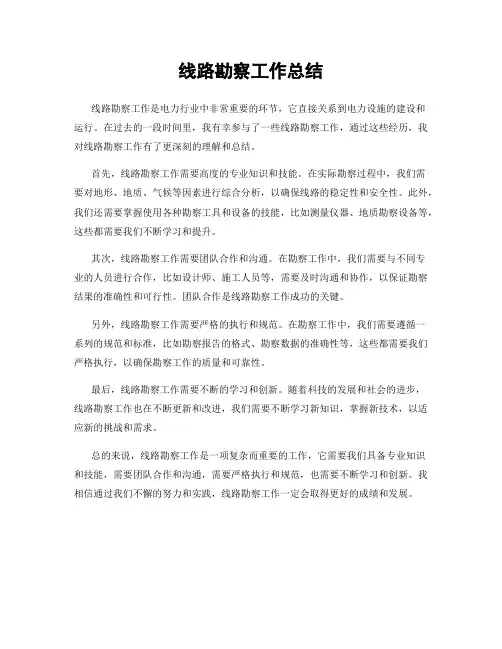 线路勘察工作总结