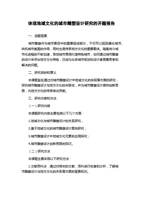 体现地域文化的城市雕塑设计研究的开题报告